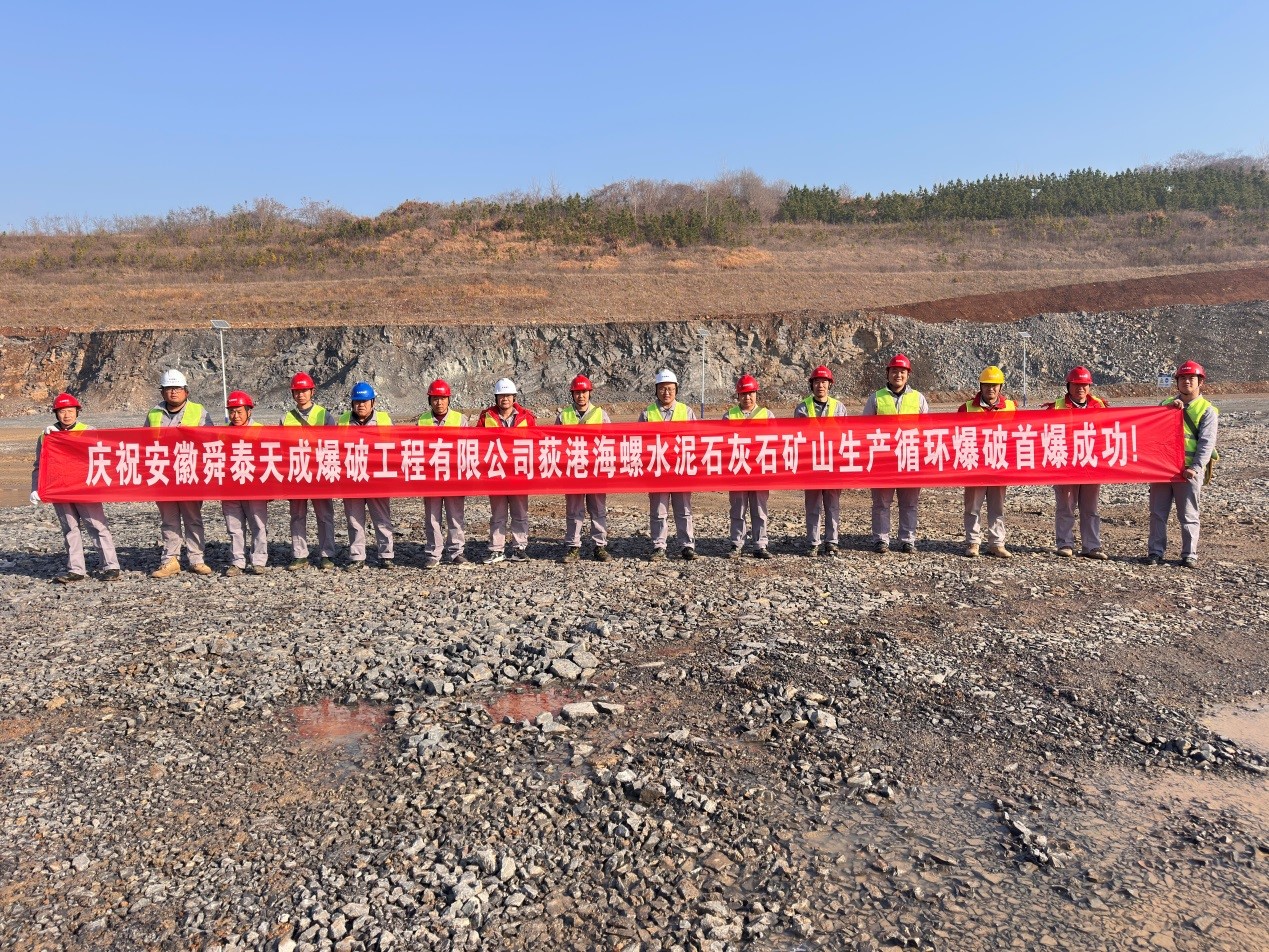 天成爆破公司荻港海螺水泥石灰石矿山生产循环爆破首爆成功