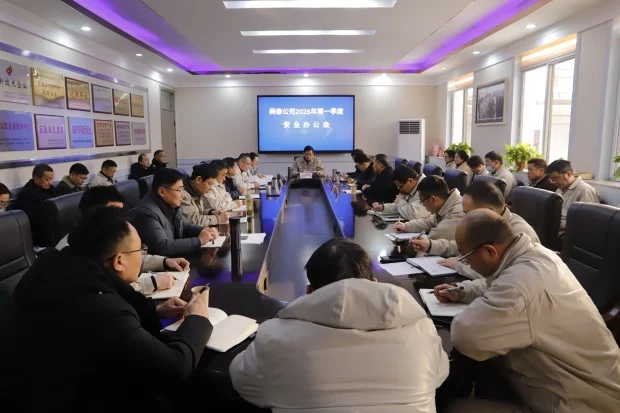 舜泰公司召开2026年第一季度安全办公会